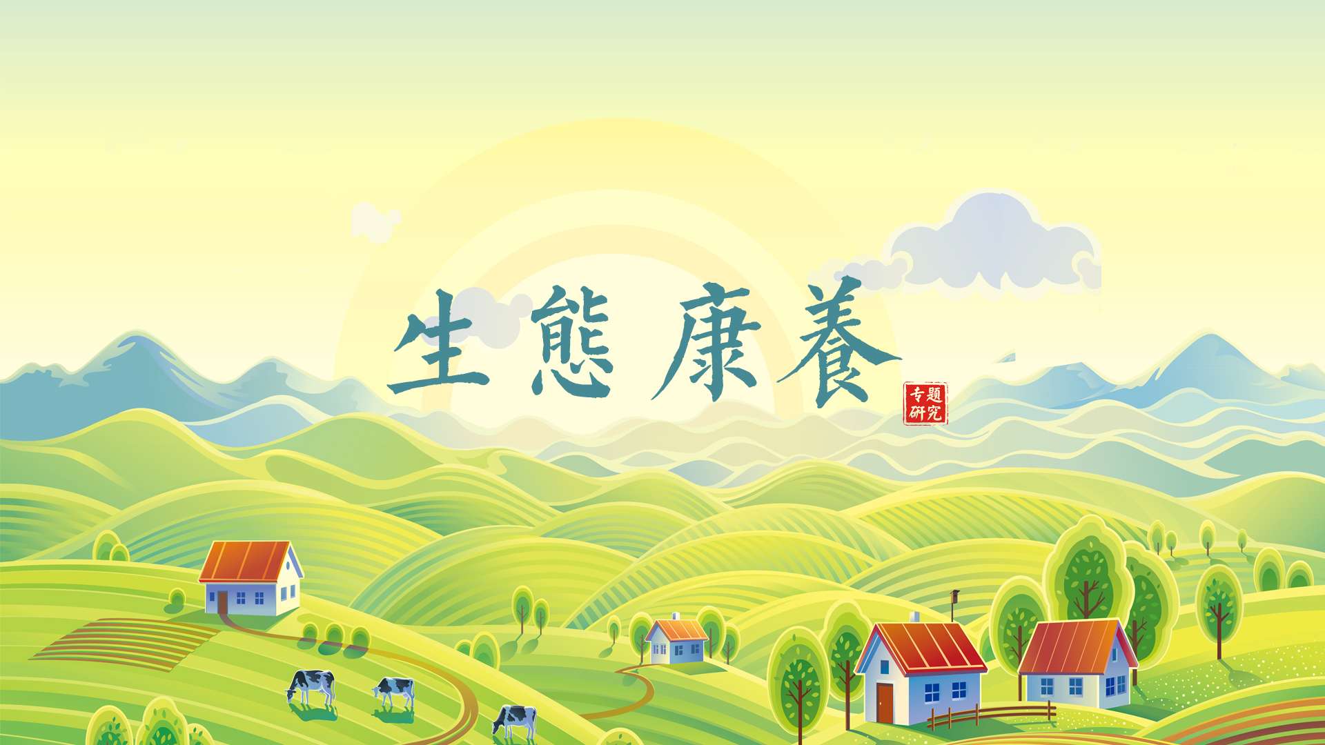 生態康養