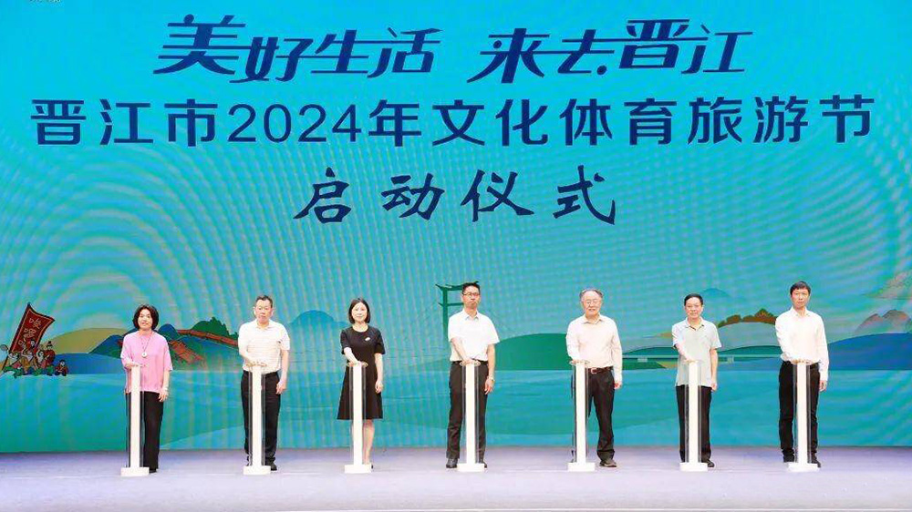 晉江市2024年文化體育旅游節啟動儀式.jpg