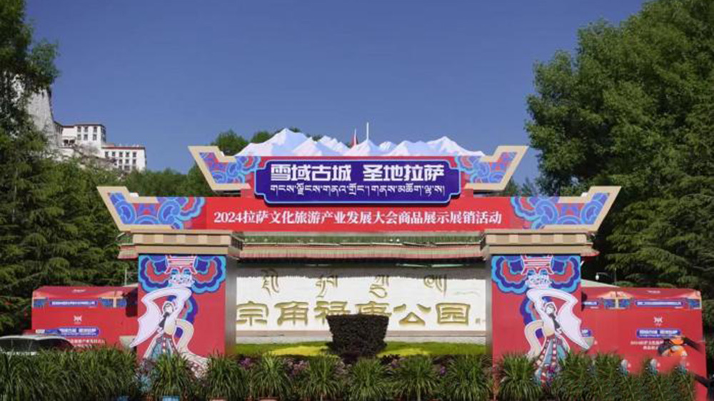 2024年拉薩文化旅游產業發展大會商品展示展銷活動.jpg