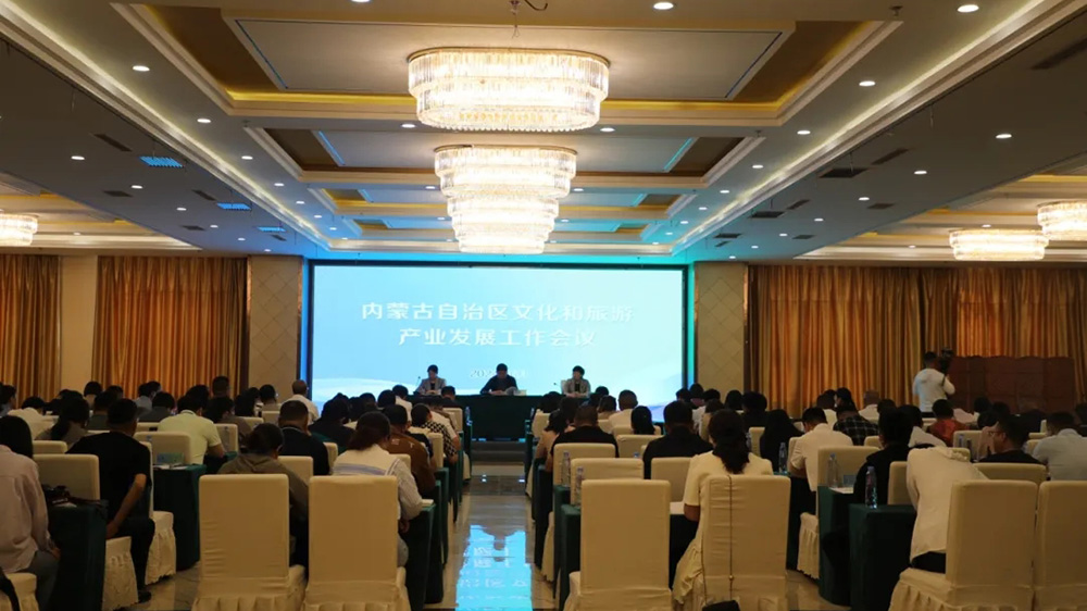 內蒙古自治區(qū)文化和旅游產(chǎn)業(yè)發(fā)展工作會議現(xiàn)場.jpg