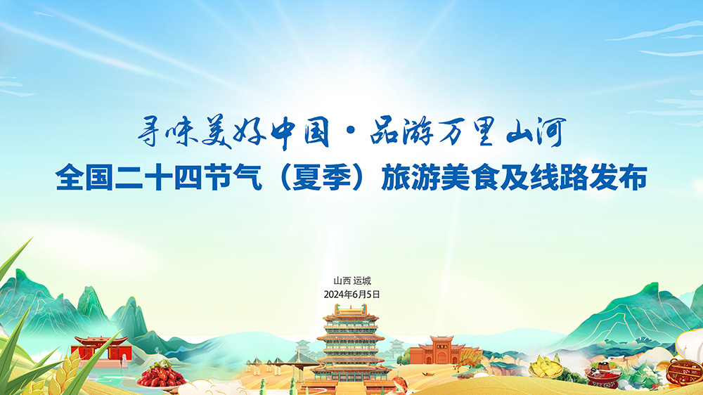 全國24節(jié)氣(夏季)旅游美食及線路發(fā)布現場.jpg