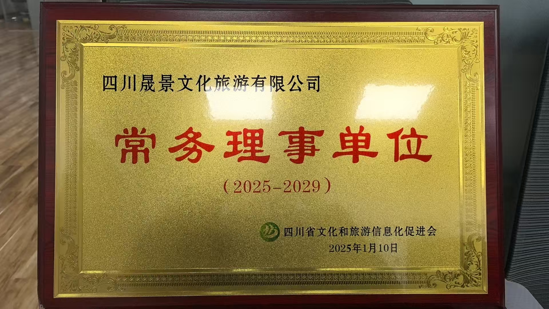 四川省文化和旅游信息化促進(jìn)會(huì)-常務(wù)理事單位.jpg