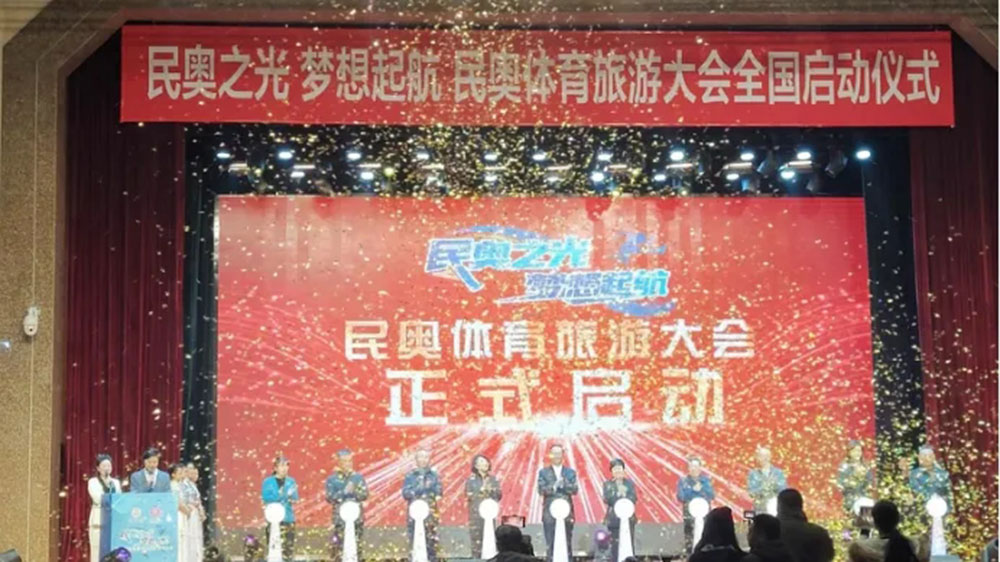 民奧體育旅游大會.jpg
