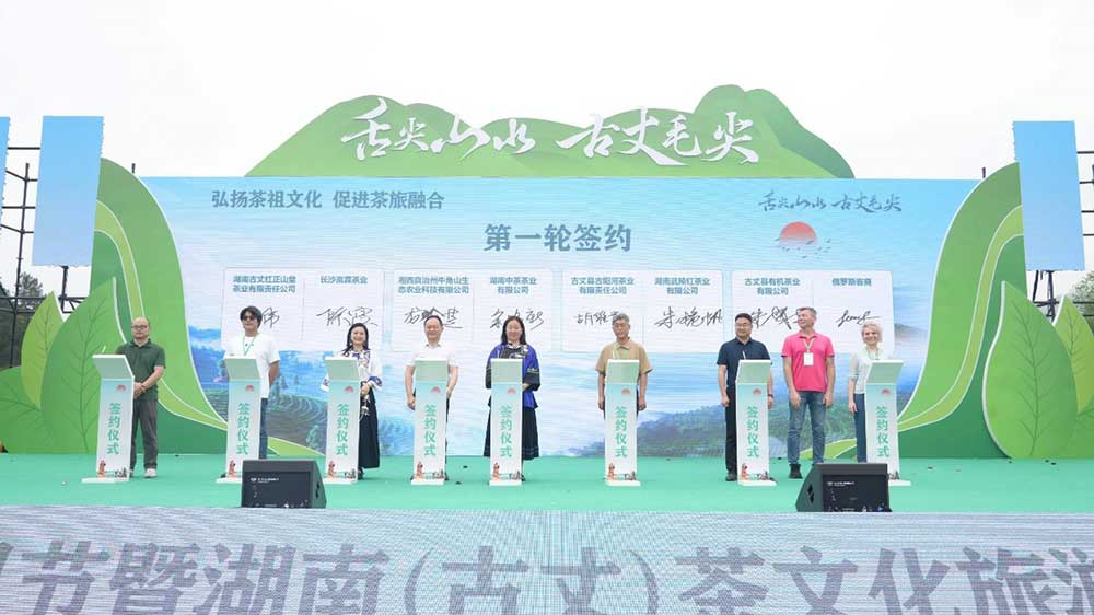2025茶祖節暨湖南(古丈)茶文化旅游節現場簽約.jpg